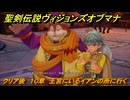 聖剣伝説ヴィジョンズオブマナ　クリア後　１０章　王宮にいるイアンの所に行く　＃２８３　【聖剣伝説VoM】