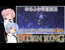 【ELDEN RING/DLC】ゆるふわ初見 #19【VOICEROID実況】