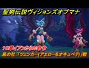 聖剣伝説ヴィジョンズオブマナ　１０章イアンからの命令　風の社：「ツェンカー(アエロー&オキュペテ)」戦　＃２８５　【聖剣伝説VoM】