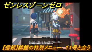 ゼンレスゾーンゼロ　【信頼】錦鯉の特別メニュー　１１号と会う　【ゼンゼロ】
