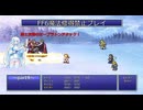 【ゆるゆる縛りプレイ】FF6魔法修得禁止縛りpart9【WhiteCUL実況】