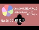 【ChatGPT】熊本県相良村について【市町村No.0127】