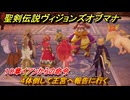 聖剣伝説ヴィジョンズオブマナ　１０章イアンからの命令　４体倒して王宮へ報告に行く　＃２８８　【聖剣伝説VoM】