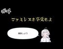 #4【月夜のお喋り】ファミレスを享受せよ実況してみました