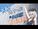 青春！18きっぷ名古屋旅