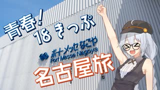 青春！18きっぷ名古屋旅