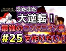 【Mount & Blade 2】紅聖騎士団～バニラで最強のコンパニオン隊を作りたい！～#25【マウントアンドブレード2】【マウブレ2】