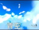 【最高音質】ＡＩＲ青空　音質修正版