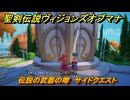 聖剣伝説ヴィジョンズオブマナ　伝説の武器の噂　サイドクエスト　水の都エリスタニア　＃２９１　【聖剣伝説VoM】
