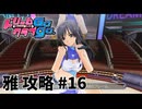 【実況なし】 ドリームクラブgogo.  雅ルート攻略 #16