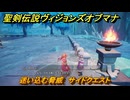 聖剣伝説ヴィジョンズオブマナ　迷い込む脅威　サイドクエスト　光の大劇場ティレス　＃２９３　【聖剣伝説VoM】