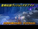 聖剣伝説ヴィジョンズオブマナ　大好きな姉のために　サイドクエスト　聖地ウェンデル　＃２９４　【聖剣伝説VoM】