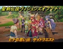 聖剣伝説ヴィジョンズオブマナ　ヒナの思い出　サイドクエスト　火の村ティアナ　＃２９６　【聖剣伝説VoM】