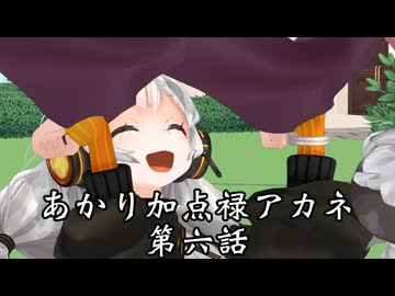 【異界型】あかり加点録アカネ 06
