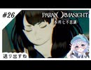 #26【全部読み上げ！】パラノマサイトFILE23-本所七不思議実況してみました