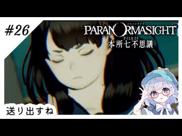 #26【全部読み上げ！】パラノマサイトFILE23-本所七不思議実況してみました