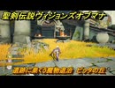 聖剣伝説ヴィジョンズオブマナ　遺跡に巣くう魔物退治　ピッタの丘　サイドクエスト　水の都エリスタニア　＃２９９　【聖剣伝説VoM】