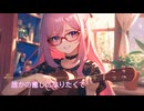 誰かの癒しになりたくて