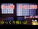 【怖い話】ゆっくり怖い話・ゆっ怖1536【ゆっくり】