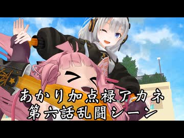 【異界型】あかり加点録アカネ 06-乱闘シーン