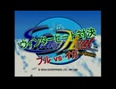 【SS】ウィンターヒート対決 ブルvsイガ #2
