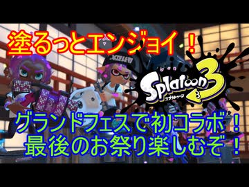【Splatoon3】塗るっとエンジョイSplatoon3 #END 【ゆっくり実況】