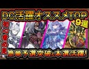 9選【オススメデッキ】DC予選を簡単突破&本選上位を目指せ大活躍出来るガチ構築達！【MasterDuel】実況【遊戯王マスターデュエル】