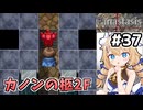 [Fanastasis] カノンの柩2F エリート罪人たちが異種になったりならなかったり #37 [ずんだもん実況]