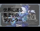 私的黒塗世界【合作単品】