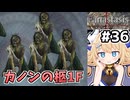 [Fanastasis] カノンの柩1F　毒塗られマンたち、流石に可哀想 #36 [ずんだもん実況]
