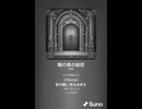音楽作ってみた♯∞【対策対応版/ 歌詞表示あり】