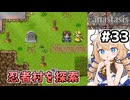 [Fanastasis] 断崖の村 ルクルーペを探索　ここ出身の仲間が意外と多いぞ #33 [ずんだもん実況]