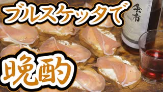#175_【酒レビュー】生ハムクリチのブルスケッタで一杯