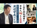 ＩＯＣ会長選挙に日本人初の立候補　渡辺守成さんとは　選手実績なくサラリーマンとして新体操普及に尽力　今の拠点はスイス