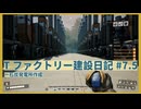 【Satisfactory】Tファクトリー建設日記 納品編#7.5【ゆっくり実況】
