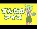 ずんだのアイス / らいすん　feat.ずんだもん