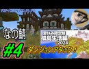 【なの鯖2024】2日目の3枠目。本日2度目の復活…！？