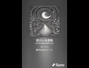 音楽作ってみた♯∞【対策対応版/ 歌詞表示あり】