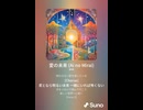 音楽作ってみた♯∞【対策対応版/ 歌詞表示あり】