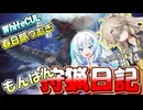 【モンスターハンターワールド:アイスボーン】もんはん狩猟日記アイスボーン編＃14【VOICEVOX:WhiteCUL:春日部つむぎ】