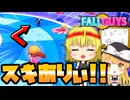 【Fall Guys】久々のデュオで魔理沙とルーナが本領発揮！？【ゆっくり実況】