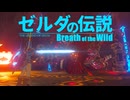 【ゆっくり実況】長き因縁に終止符を/ゼルダの伝説 ブレスオブザワイルド#後編