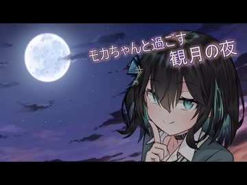 モカちゃんと過ごす観月の夜