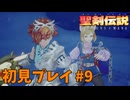 【初見プレイ】 聖剣伝説 VISIONS of MANA #9
