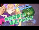【ノーマンズスカイ】共同探検13 漂流 Part13【COEIROINK実況】