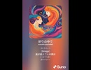 音楽作ってみた♯∞【対策対応版/ 歌詞表示あり】