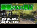 【Minecraft】きざはしるかの高さ縛りv1.20 第47話【ゆっくり実況】