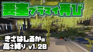 【Minecraft】きざはしるかの高さ縛りv1.20 第47話【ゆっくり実況】