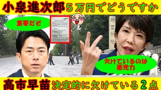 【小泉進次郎】「5万円でどうですか？」これは断れないだろう【高市早苗】決定的に欠けている2つの点