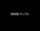 P-MODEL - 回収船 サンプル